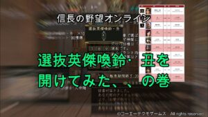 信長の野望オンライン:選抜英傑喚鈴・丑を開けてみた、の巻