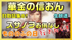 【信長の野望オンライン】討取の証集め‼スサノヲお供なし行きたい‼ 雑談配信
