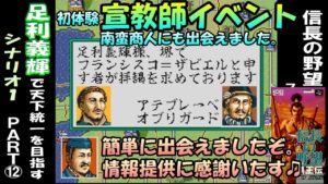 【覇王伝】足利義輝で天下統一を目指す⑫ 信長の野望 覇王伝 スーパーファミコン版
