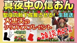 【信長の野望ｵﾝﾗｲﾝ】クリスマスイベント！聖夜の靴下成長させる‼