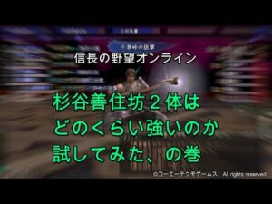 信長の野望オンライン:杉谷善住坊2体はどのくらい強いのか試してみた、の巻