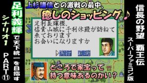 【覇王伝】足利義輝で天下統一を目指す⑪ 信長の野望 覇王伝 スーパーファミコン版