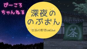 深夜ののぶおん【信長の野望オンライン】