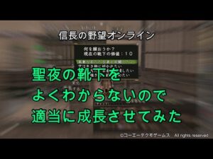 信長の野望オンライン:聖夜の靴下をよくわからないので適当に成長させてみた
