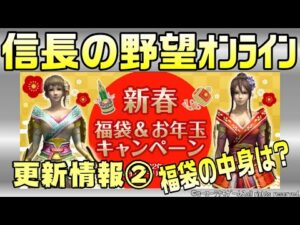 【信長の野望オンライン】新春福袋&お年玉キャンペーン② 更新情報