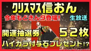 【信長の野望オンライン】クリスマス!開運抽選券52枚 ミニゲームで今年こそハイカラ付与石プレゼントシタイ