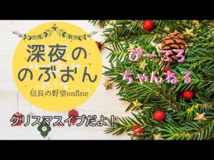深夜ののぶおん【信長の野望オンライン】
