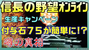 【信長の野望オンライン】付与石75が簡単に作れる!?噂の真相