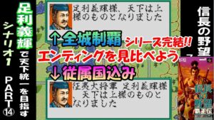 【覇王伝】足利義輝で天下統一を目指す⑭ 信長の野望 覇王伝 スーパーファミコン版