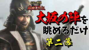 ひたすらに大坂の陣を楽しむだけ【信長の野望・創造 戦国立志伝】｜戦国立志伝・真田丸 第二幕【真田幸村】