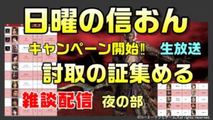 【信長の野望オンライン】討取の証キャンペーン(夜) 証集め 雑談配信