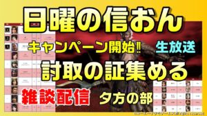 【信長の野望オンライン】討取の証キャンペーン 証集め 雑談配信
