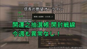 信長の野望オンライン:開運之抽選帳 開封戦線 今週も異常なし!