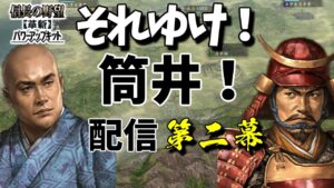 #02 2歳児から始まる天下取り【信長の野望・革新PK】【筒井家】
