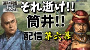 #06 上杉か武田に蹂躙されるまで天下を目指す【信長の野望・革新PK】【筒井家】