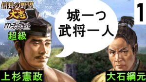 #1 上杉憲政　シナリオ兄弟相克　信長の野望大志PK　超級