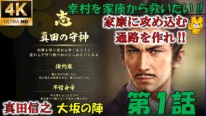 【1話】弟の真田幸村を救いたい【 真田信幸】【大坂の陣】【信長の野望大志PK】