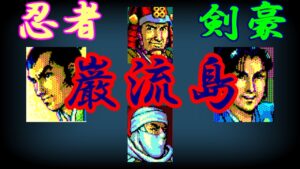 『信長の野望 武将風雲録』忍者・剣豪・猛将100人!一番強い武将は誰だ⁉
