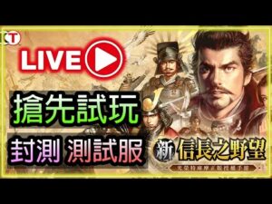 🔴【新信長之野望】|封測-測試服|搶先試玩|像三國志戰略版?|(10/1)