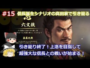 #15 【ゆっくり実況】信長をあしらいつつ、東北平定に向かう!信長誕生シナリオの真田家で1582年まで引き籠る!【信長の野望 大志 PK 超級】