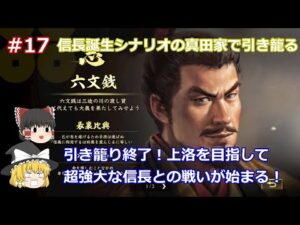 #17 【ゆっくり実況】シリーズもいよいよ大詰め!信長をどんどん追い込んでいく!信長誕生シナリオの真田家で1582年まで引き籠る!【信長の野望 大志 PK 超級】