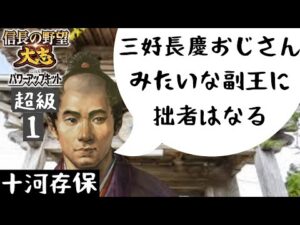 #1 十河存保 シナリオ天王山 信長の野望大志PK 超級