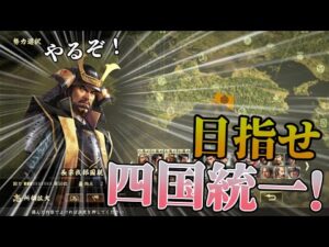 長宗我部って史実強かったんだろうか?  長宗我部編#1【信長の野望大志PK】