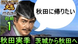 #1 秋田実季 シナリオ大坂の陣 信長の野望大志PK 超級