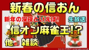 【信長の野望ｵﾝﾗｲﾝ】信オン麻雀王決定戦2‼雑談配信‼