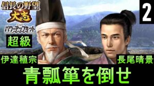 #2 伊達稙宗 シナリオ天文の乱 信長の野望大志PK 超級