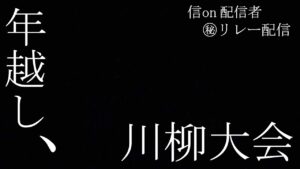 《2021/12/31》信on配信者㊙リレー配信! 『年越し川柳大会』【信長の野望online~天楼の章~】