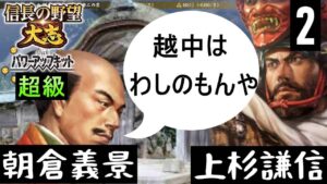 #2 朝倉義景 シナリオ信長包囲網 信長の野望大志PK 超級