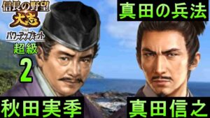 #2 秋田実季 シナリオ大坂の陣 信長の野望大志PK 超級