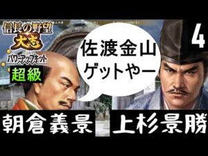 #4　朝倉義景　シナリオ信長包囲網　信長の野望大志PK　超級