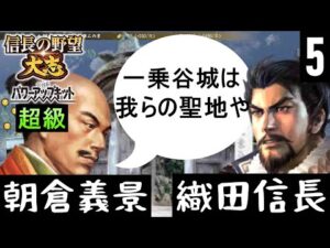 #5 朝倉義景 シナリオ信長包囲網 信長の野望大志PK 超級