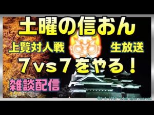 【信長の野望ｵﾝﾗｲﾝ】対人上覧戦！7vs7をやる！雑談配信