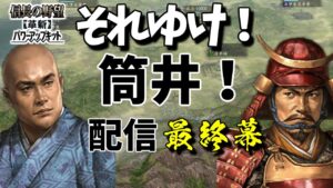 #END 2歳児から始まる天下取り【信長の野望・革新PK】【筒井家】