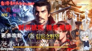 #灰米直播 《新信長之野望》封測試玩 搶先體驗  更多攻略 粵/國雙語頻道!【灰米Graymi/香港新人Vtuber】