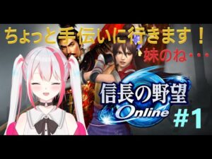 【信長の野望Online】"生配信" 妹の手伝いに行きます!#1「11夜目」