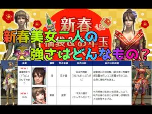 【信長の野望Online】気になる新春美女二人の技能はどんな感じ?【技能内容チラ見せ】