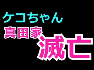 【ケコちゃん】信長の野望Online　～真田家滅亡～