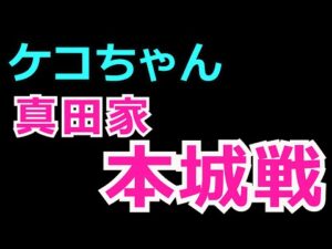 【ケコちゃん】信長の野望Online ~真田家合戦~