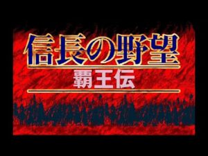 [PC98] 信長の野望 覇王伝 シナリオ1 姉小路家 #01 1551年3月 - 1559年10月