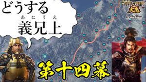 援軍禁止!絶望的状況を義兄上と共に生きてゆく【信長の野望・大志PK】|どうする義兄上 第十四幕【徳川家康|徳川家】