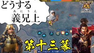 援軍禁止!絶望的状況を義兄上と共に生きてゆく【信長の野望・大志PK】|どうする義兄上 第十三幕【徳川家康|徳川家】