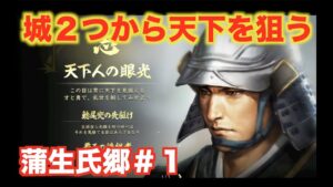 【信長の野望大志PK】蒲生氏郷#1 信長の後を継ぐのは光秀でもなく秀吉でもなく、氏郷です!