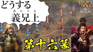 援軍禁止!絶望的状況を義兄上と共に生きてゆく【信長の野望・大志PK】|どうする義兄上 第十六幕【徳川家康|徳川家】