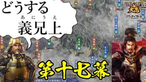 援軍禁止！絶望的状況を義兄上と共に生きてゆく【信長の野望・大志PK】｜どうする義兄上 第十七幕【徳川家康｜徳川家】