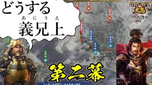 援軍禁止!絶望的状況を義兄上と共に生きてゆく【信長の野望・大志PK】|どうする義兄上 第二幕【徳川家康|徳川家】