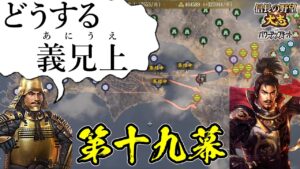 援軍禁止!絶望的状況を義兄上と共に生きてゆく【信長の野望・大志PK】|どうする義兄上 第十九幕【徳川家康|徳川家】